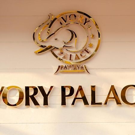 Ivory Palace Hotel 芭達亞 外观 照片